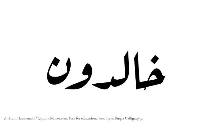The Muslim name Khalidun written in Ruqaa calligraphic script