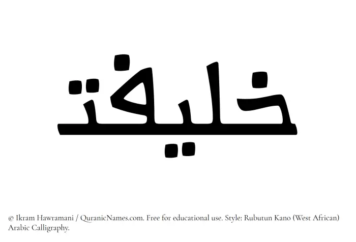 The Muslim name Khalifat written in Rubutun Kano calligraphic script