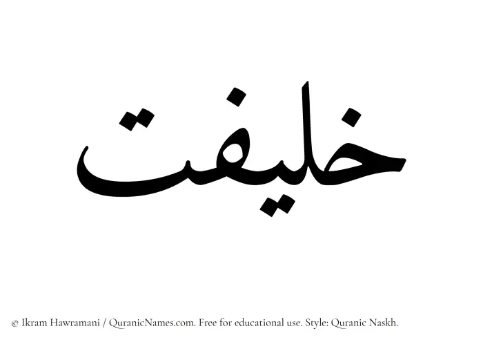 The Muslim name Khalifat written in Quranic naskh script