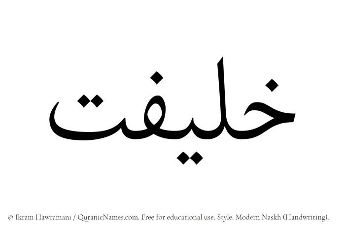 The Muslim name Khalifat written in naskh script