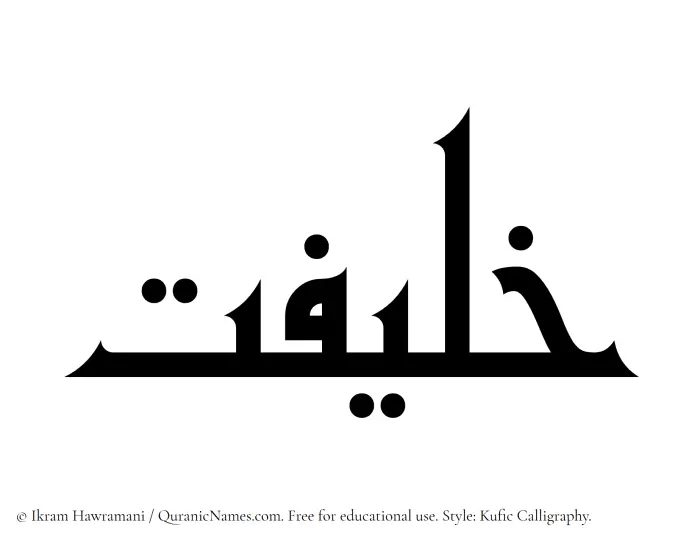 The Muslim name Khalifat written in Kufi/Kufic calligraphic script