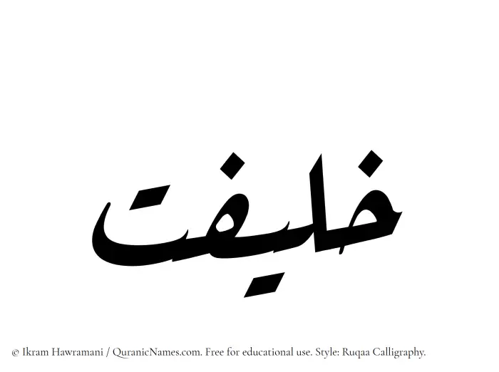 The Muslim name Khalifat written in Ruqaa calligraphic script