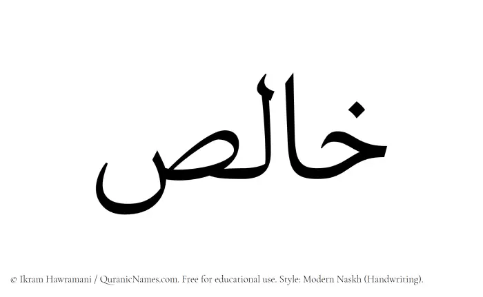 The Muslim name Khalis written in naskh script