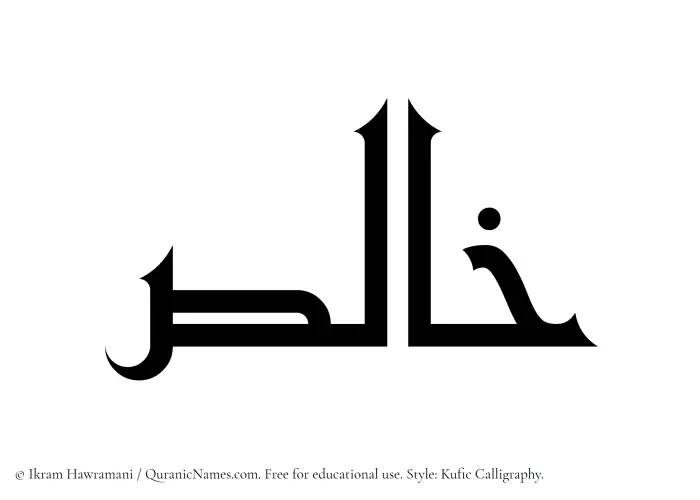 The Muslim name Khalis written in Kufi/Kufic calligraphic script