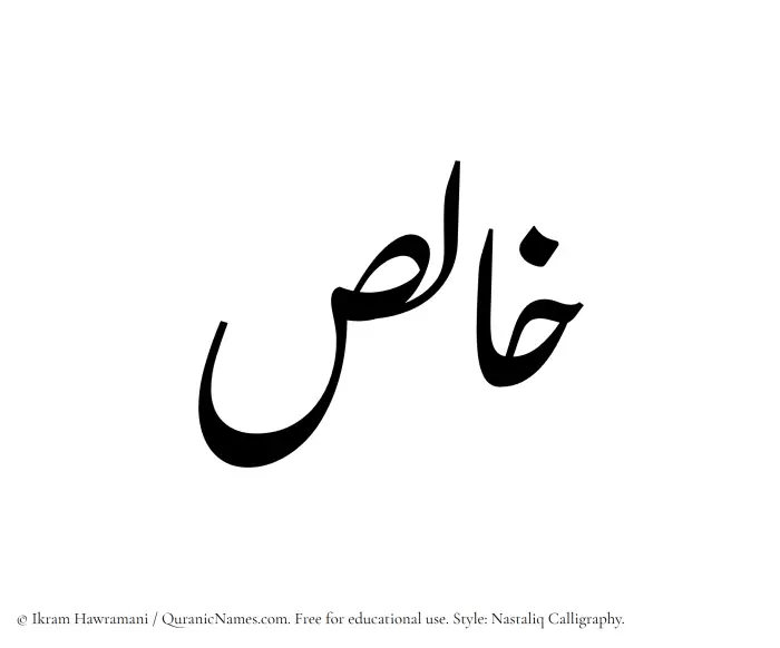 The Muslim name word Khalis written in Nastaliq calligraphic script