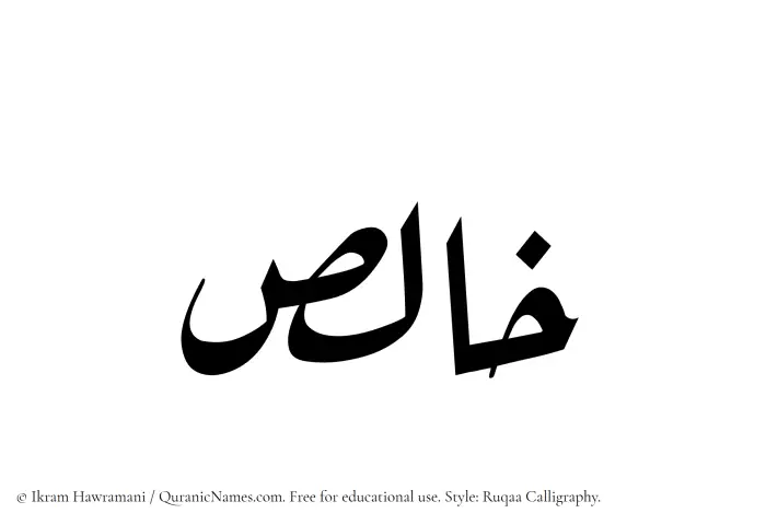 The Muslim name Khalis written in Ruqaa calligraphic script