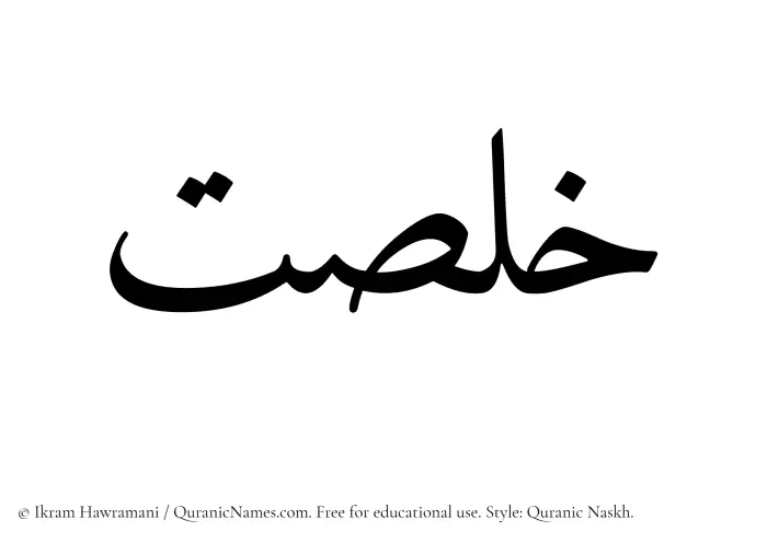 The Muslim name Khalsat written in Quranic naskh script