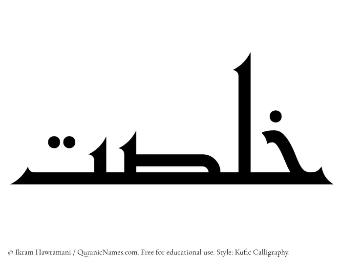The Muslim name Khalsat written in Kufi/Kufic calligraphic script