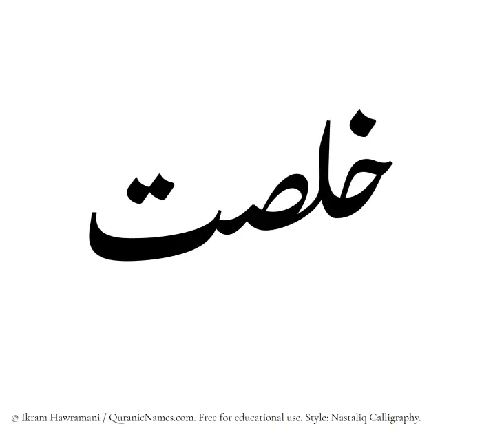 The Muslim name word Khalsat written in Nastaliq calligraphic script