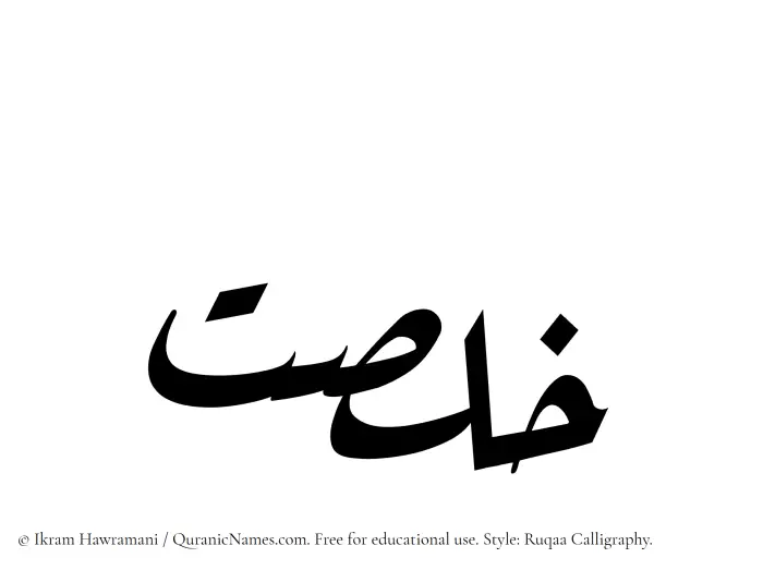 The Muslim name Khalsat written in Ruqaa calligraphic script