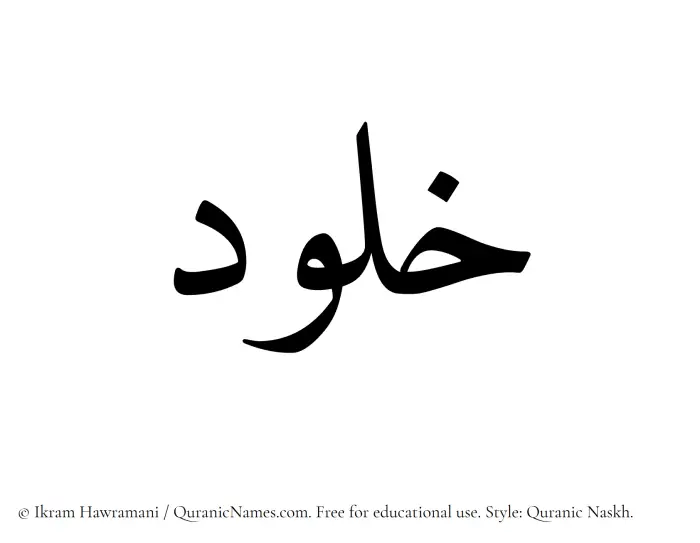 The Muslim name Khalud written in Quranic naskh script