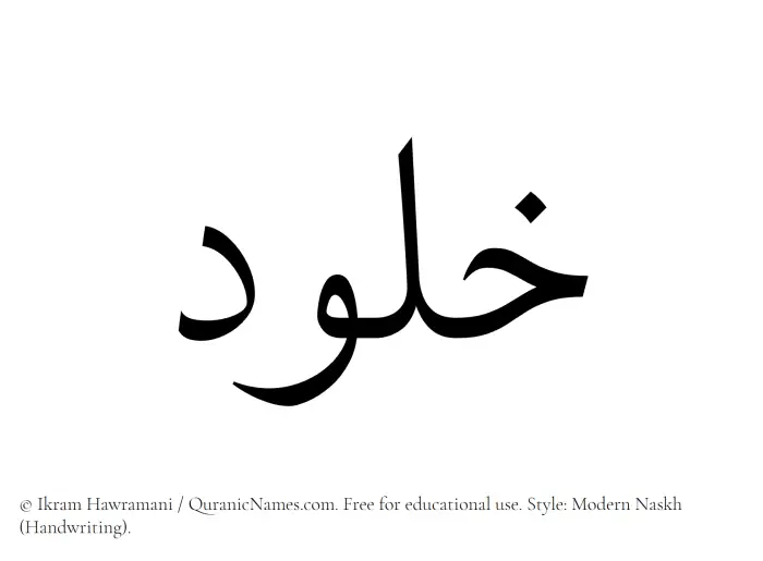 The Muslim name Khalud written in naskh script