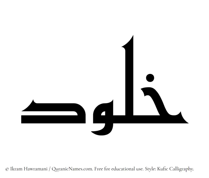 The Muslim name Khalud written in Kufi/Kufic calligraphic script