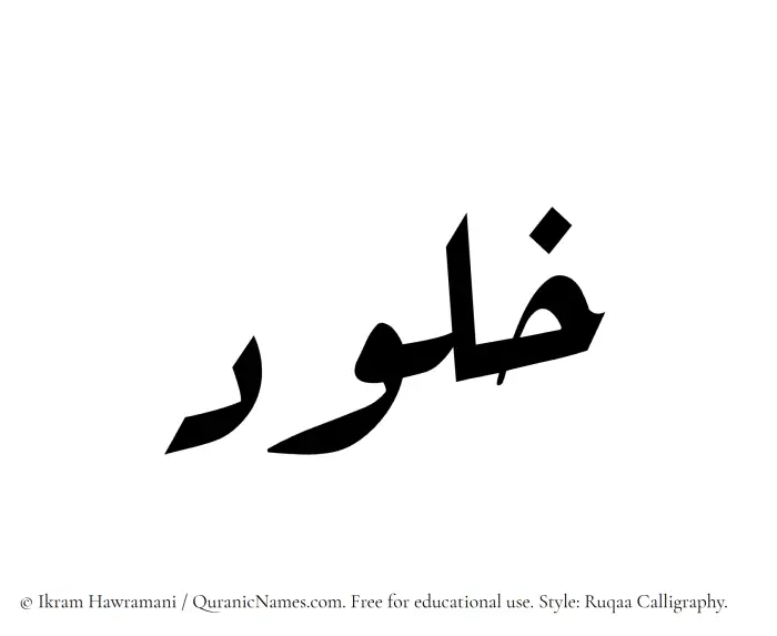 The Muslim name Khalud written in Ruqaa calligraphic script