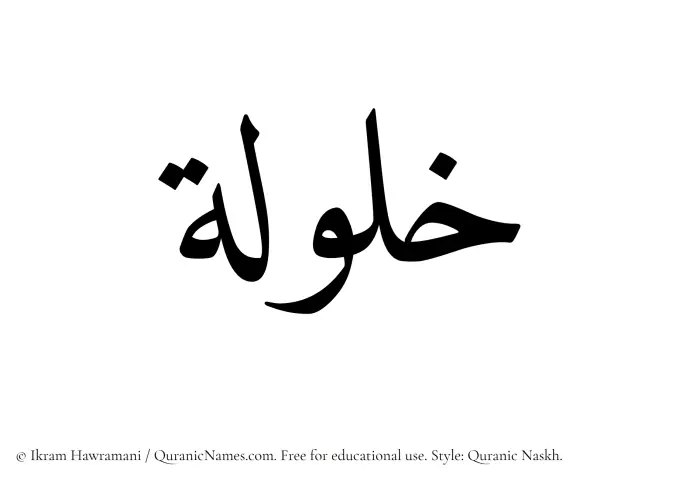 The Muslim name Khalulah written in Quranic naskh script