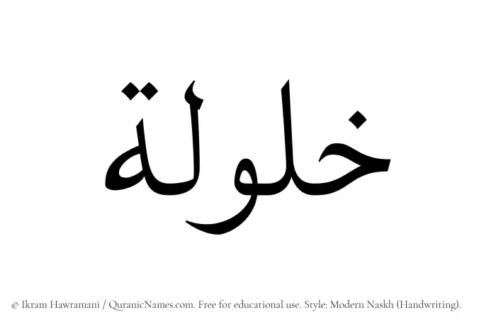 The Muslim name Khalulah written in naskh script