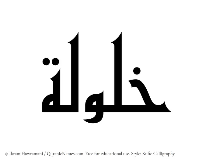 The Muslim name Khalulah written in Kufi/Kufic calligraphic script