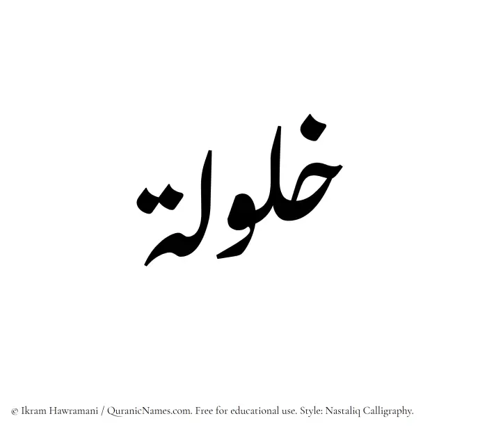 The Muslim name word Khalulah written in Nastaliq calligraphic script