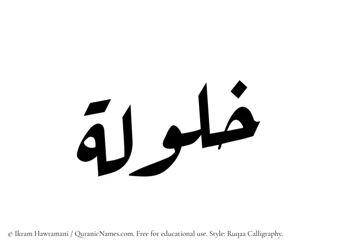 The Muslim name Khalulah written in Ruqaa calligraphic script