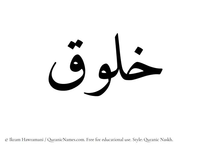 The Muslim name Khaluq written in Quranic naskh script
