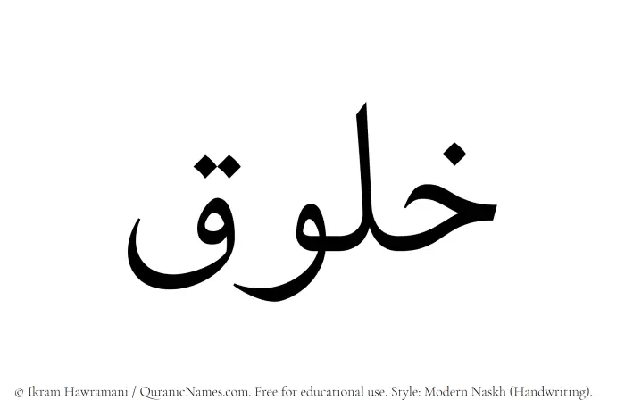 The Muslim name Khaluq written in naskh script