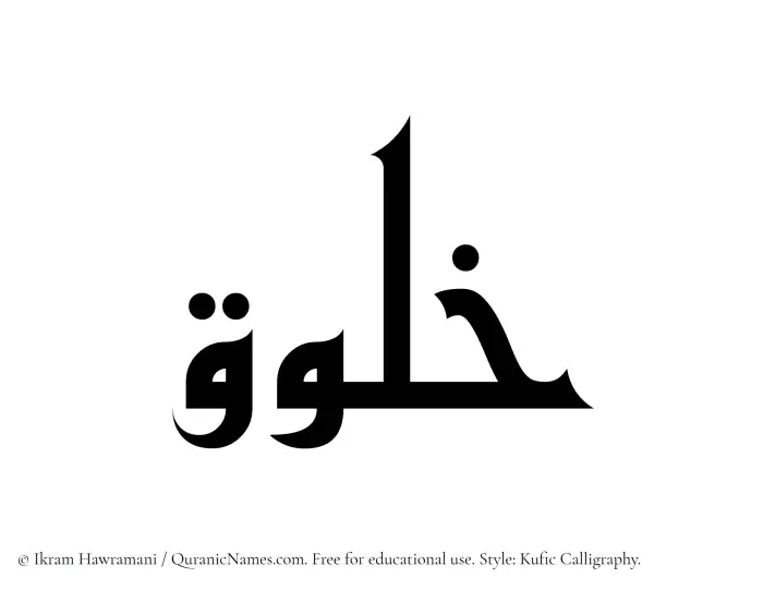 The Muslim name Khaluq written in Kufi/Kufic calligraphic script