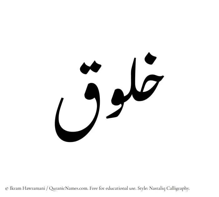 The Muslim name word Khaluq written in Nastaliq calligraphic script