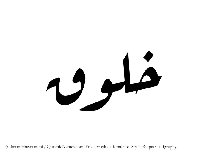 The Muslim name Khaluq written in Ruqaa calligraphic script