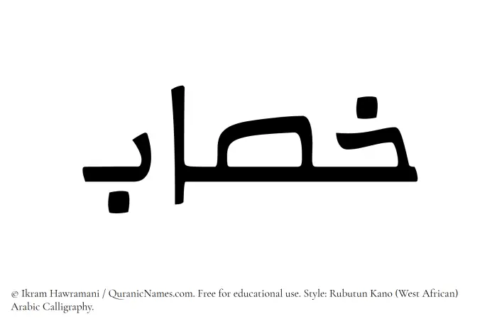 The Muslim name Khasab written in Rubutun Kano calligraphic script