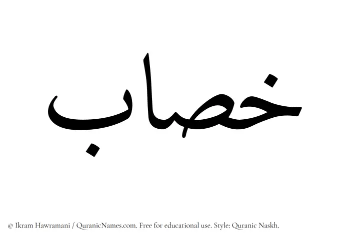 The Muslim name Khasab written in Quranic naskh script