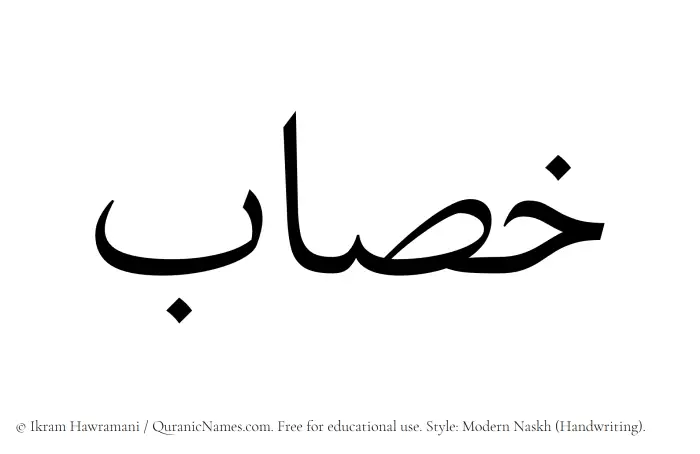 The Muslim name Khasab written in naskh script