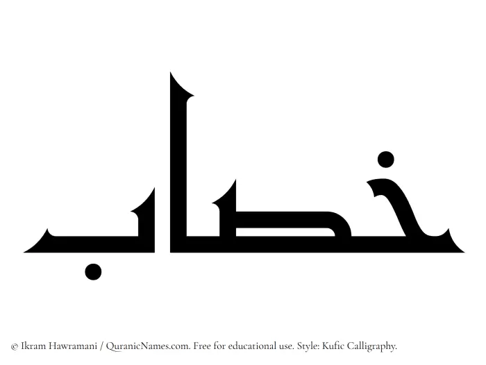 The Muslim name Khasab written in Kufi/Kufic calligraphic script