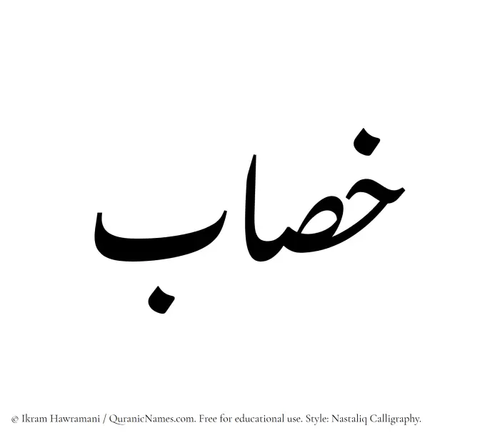 The Muslim name word Khasab written in Nastaliq calligraphic script