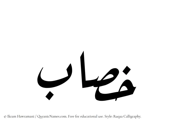 The Muslim name Khasab written in Ruqaa calligraphic script