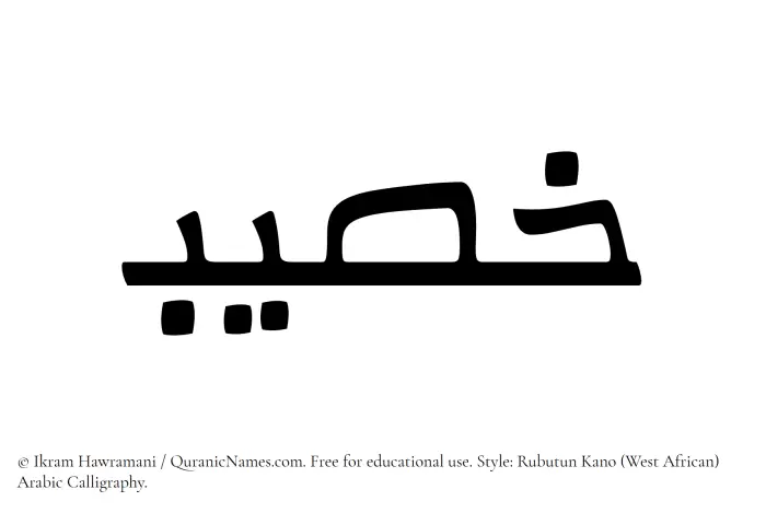 The Muslim name Khaseeb written in Rubutun Kano calligraphic script