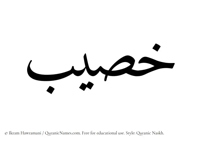 The Muslim name Khaseeb written in Quranic naskh script