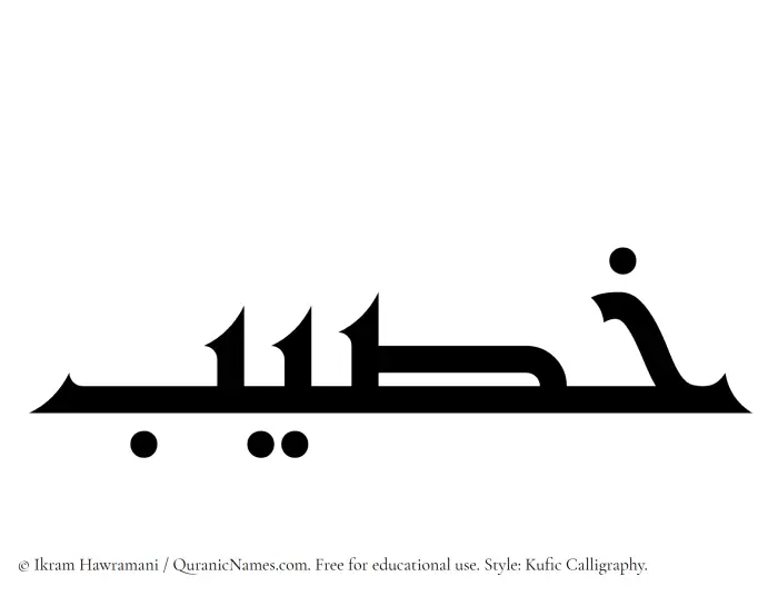 The Muslim name Khaseeb written in Kufi/Kufic calligraphic script