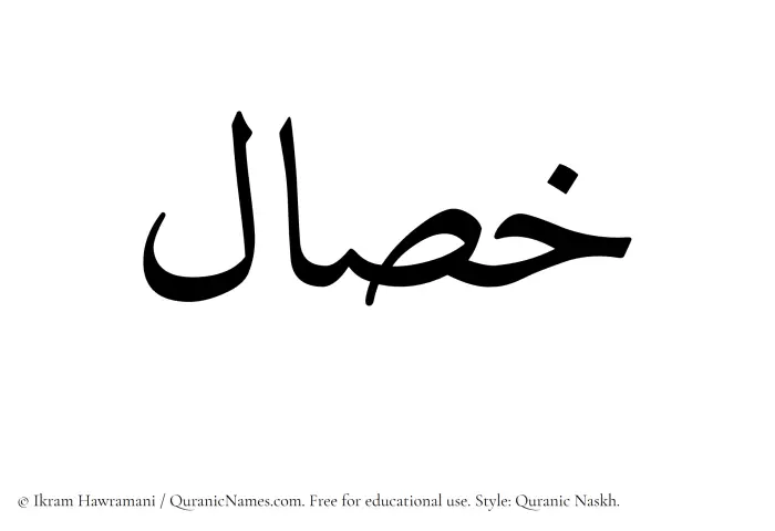 The Muslim name Khassal written in Quranic naskh script