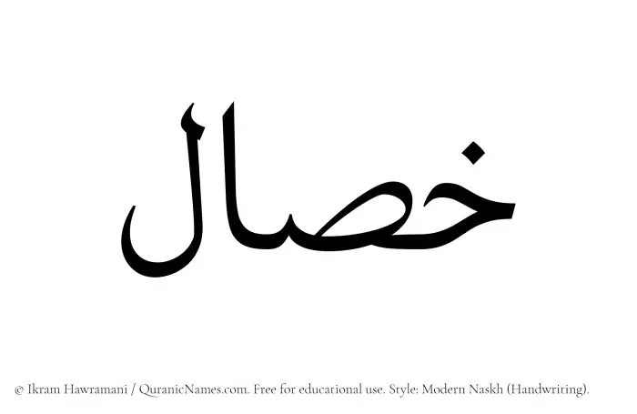 The Muslim name Khassal written in naskh script