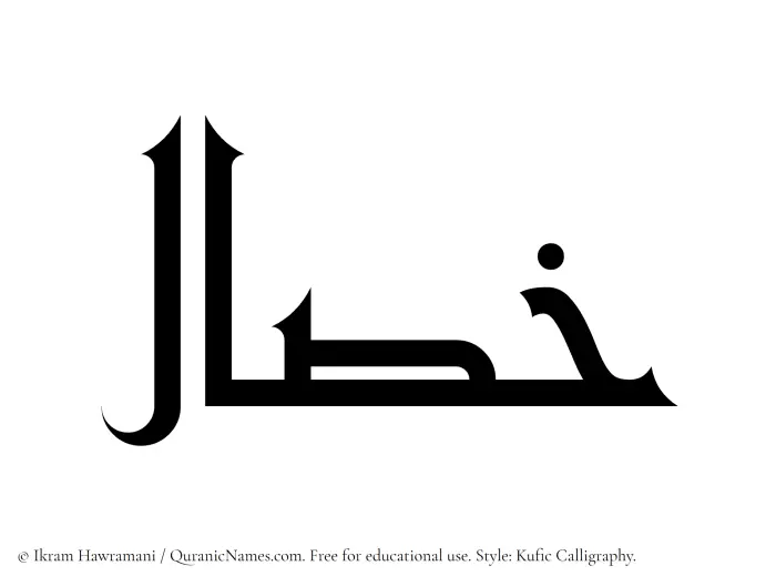 The Muslim name Khassal written in Kufi/Kufic calligraphic script