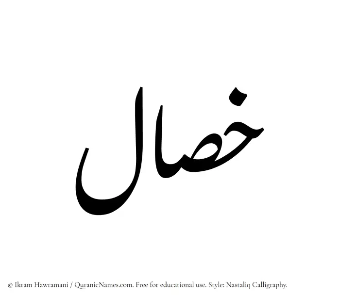 The Muslim name word Khassal written in Nastaliq calligraphic script