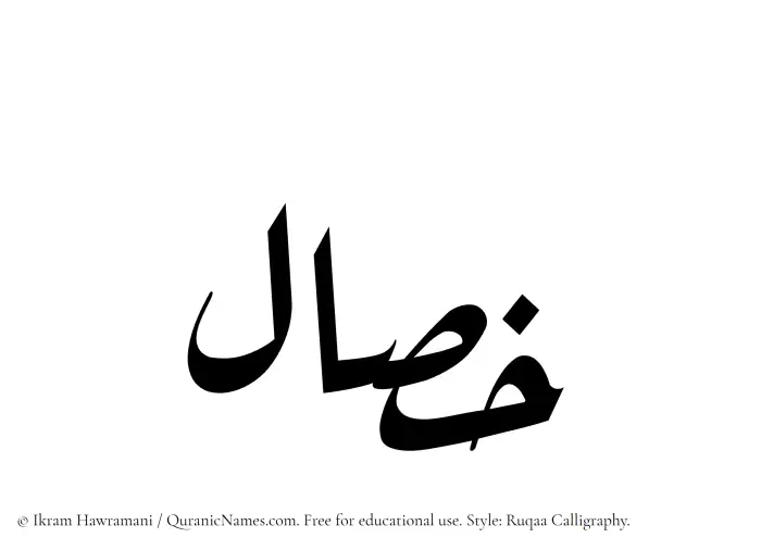 The Muslim name Khassal written in Ruqaa calligraphic script