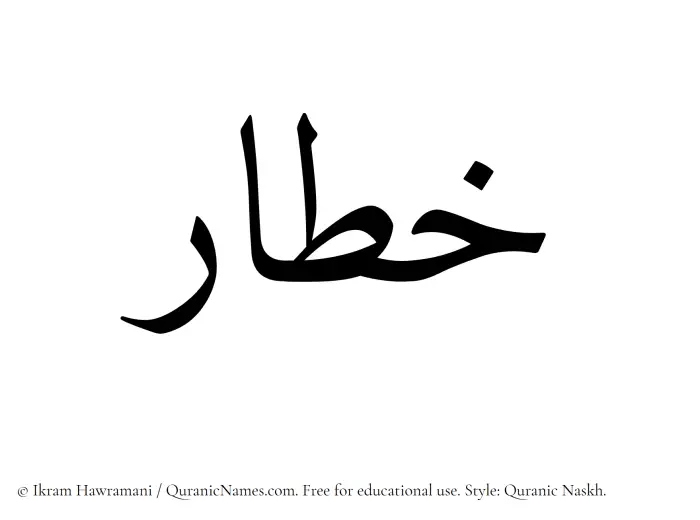 The Muslim name Khatar written in Quranic naskh script