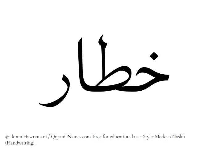 The Muslim name Khatar written in naskh script