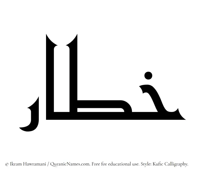 The Muslim name Khatar written in Kufi/Kufic calligraphic script