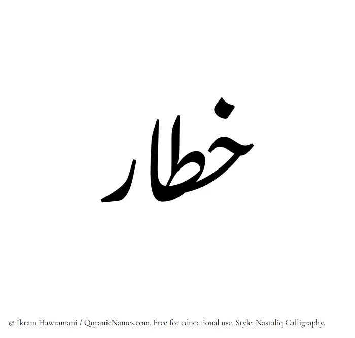 The Muslim name word Khatar written in Nastaliq calligraphic script