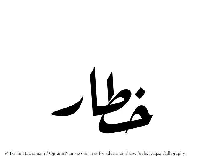 The Muslim name Khatar written in Ruqaa calligraphic script