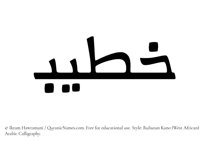 The Muslim name Khateeb written in Rubutun Kano calligraphic script