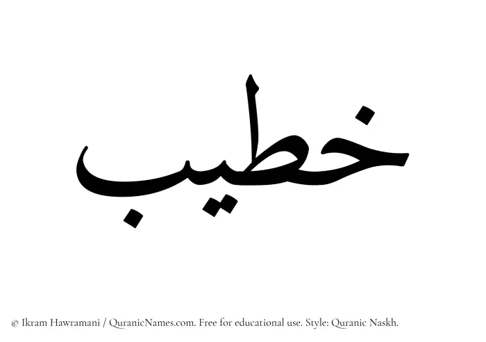 The Muslim name Khateeb written in Quranic naskh script