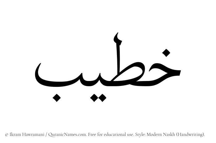 The Muslim name Khateeb written in naskh script